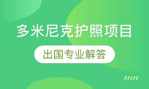 多米尼克护照项目