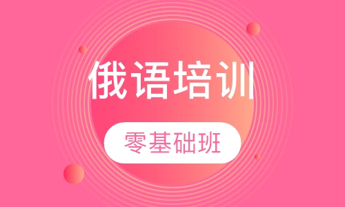 暑期俄语零基础班