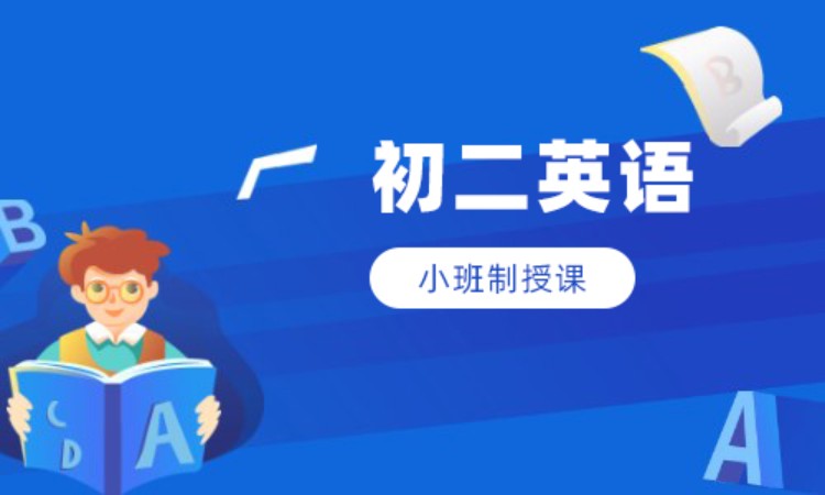初二英语班课辅导