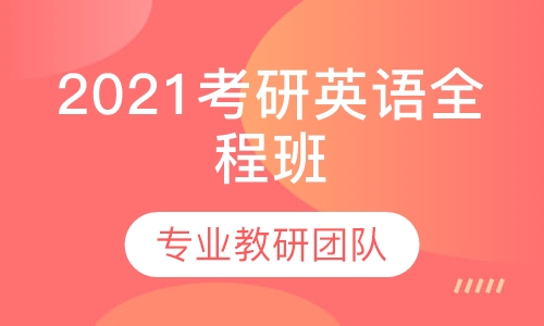 2021考研英语全程班