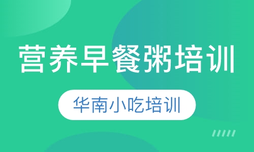 营养早餐粥培训