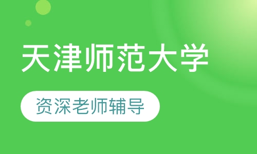 天津师范大学法律专业(自考本)
