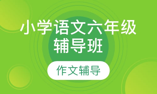 小学语文六年级辅导班