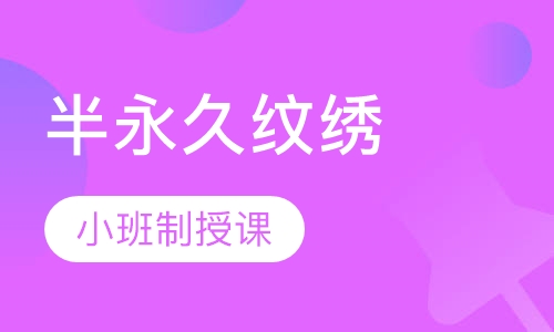 半永久纹绣