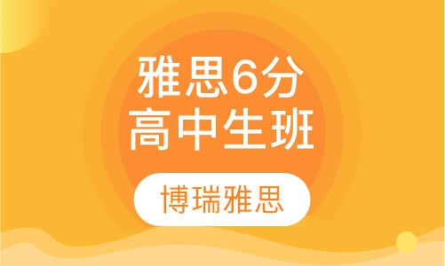 雅思6分高中生班