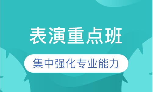 表演重点班