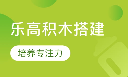 乐高积木搭建2-4岁