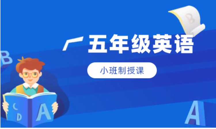 五年级英语班课辅导