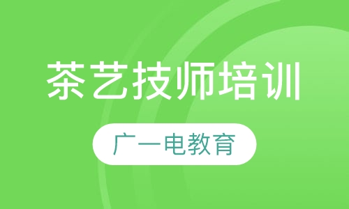 茶艺技师培训