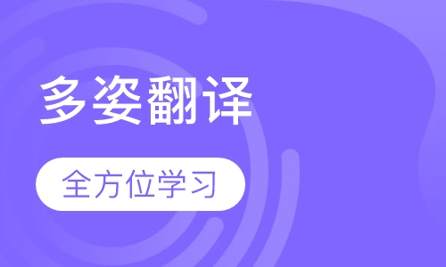 第3阶段多姿翻译