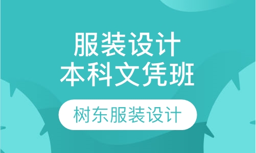 三年制服装设计本科文凭班