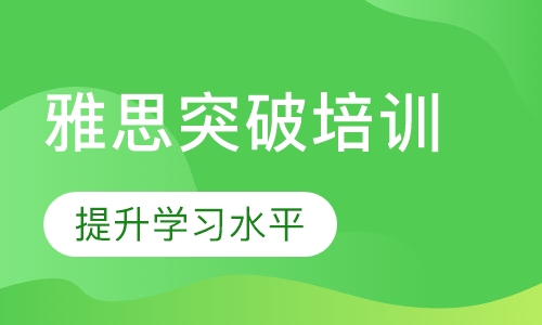雅思突破课程