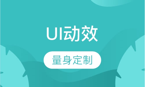 UI动效