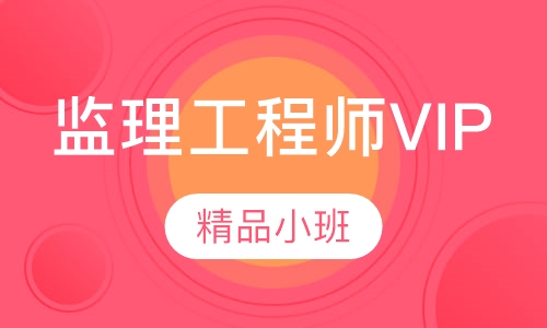 监理工程师VIP豪华保障网络班