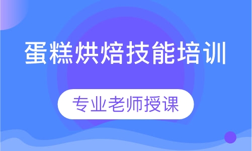 专业蛋糕烘焙培训班