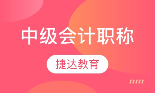 中级会计职称