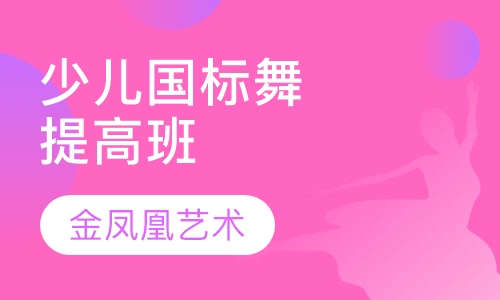 少儿国际标准舞提高班