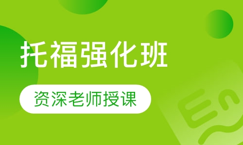 托福强化班