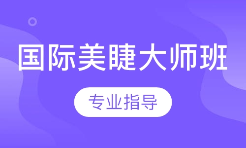 国际美睫大师班