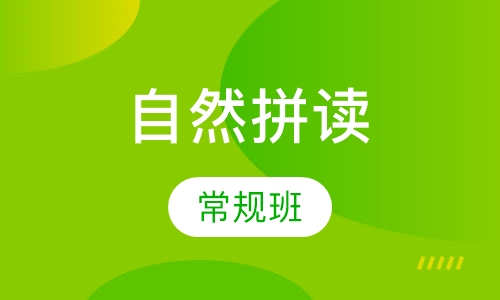 自然拼读常规班