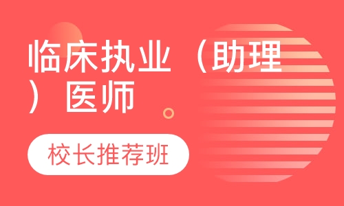 临床执业（助理）医师校长推荐班