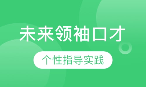 未来领袖明星口才