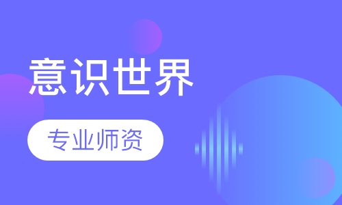 意识世界