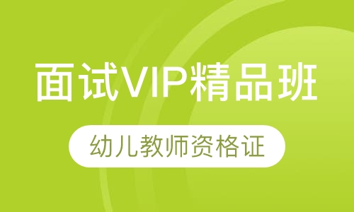 幼儿教师资格证面试VIP精品班