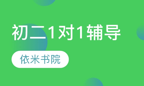 初二1对1辅导