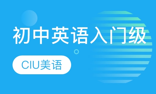 初中英语入门级