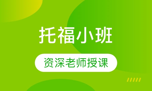 托福小班