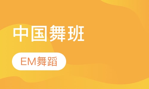 中国舞班