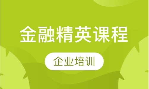 伦敦证券交易所金融精英课程