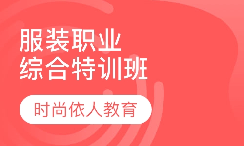 服装职业技术综合特训班