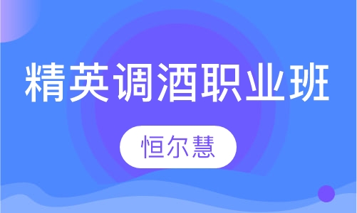 精英调酒职业班
