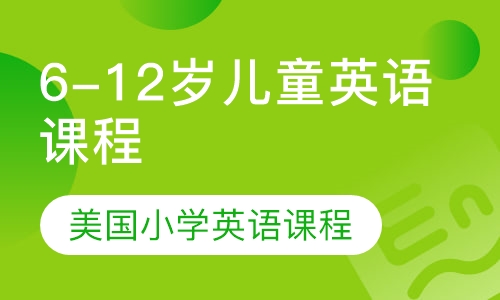 6-12岁美国小学儿童英语课程