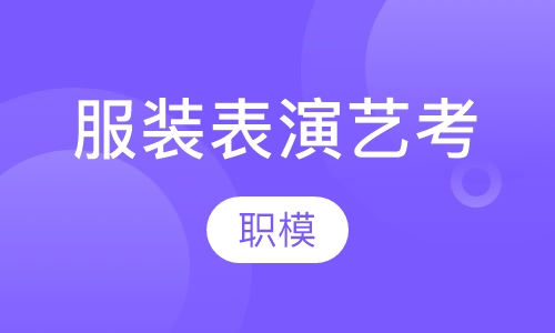 服装表演艺考＆职模