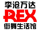 青岛REX街舞生活馆