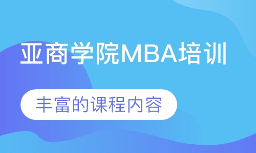 亚商学院MBA培训