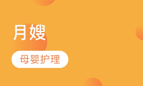 月嫂