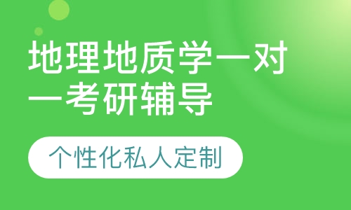 直播课地理地质学一对一考研辅导班