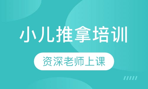 小儿推拿培训