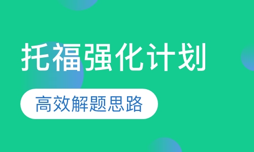 托福强化计划