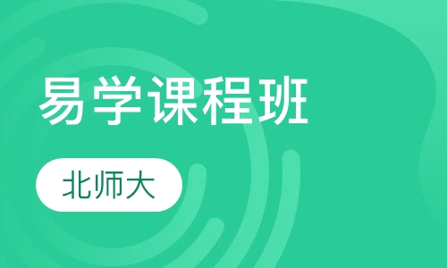 北师大易学课程班