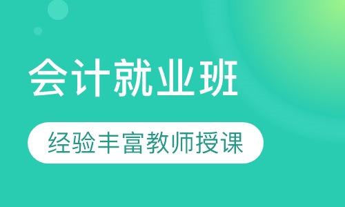 会计就业班