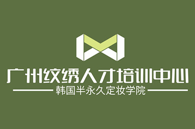 广州纹绣培训学校