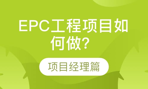 录播课EPC工程项目如何做——项目经理篇