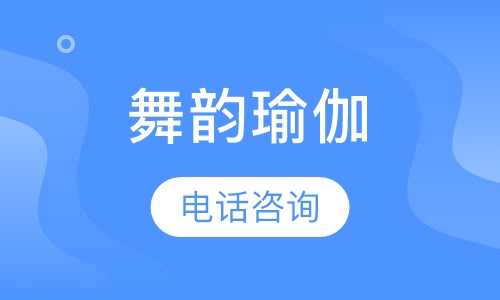 舞韵瑜伽