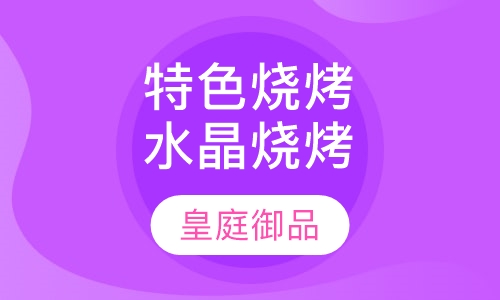 特色烧烤水晶烧烤