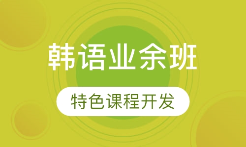 韩语业余班